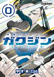 復讐トラベラー ガクジン-GAKUJIN-【連載版】