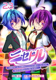ニセドル ～将来をちかいあった幼馴染がアイドルになって遠くにいっちゃったので俺もアイドル（女装）になって追いかけます！～(話売り)　#23