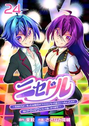 ニセドル ～将来をちかいあった幼馴染がアイドルになって遠くにいっちゃったので俺もアイドル（女装）になって追いかけます！～(話売り)　#24