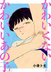 かわいくないかわいいあの子