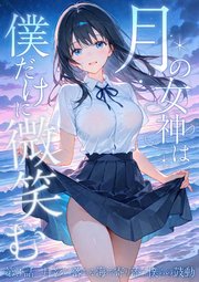 月の女神は僕だけに微笑む 第3話 ～月影の落ちる海で寄り添う僕らの鼓動