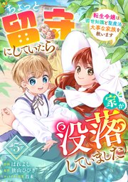 Berry’sFantasyちょっと留守にしていたら家が没落していました 転生令嬢は前世知識と聖魔法で大事な家族を救います