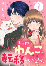 上司のわんこに転移しちゃいました【単話】（9）