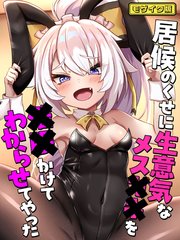 居候のくせに生意気なメス●●を催眠かけてわからせてやった モザイク版