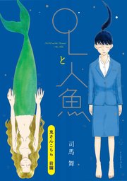 鬼さんこちら 前編