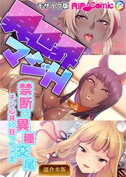 異世界マジH ～禁断の異種交尾 チン心共に狂っちゃえ～ 【超合本シリーズ】 モザイク版