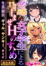 多感な女子学生による●ませHのすゝめ ～生真面目、ギャル、ヤンキー、etc～【超合本シリーズ】 モザイク版
