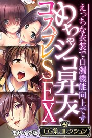 めちゃシコ昇天！コスプレSEX ～えっちな衣装で白濁機能向上です～【CG集コレクション】 モザイク版