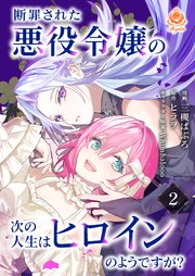 断罪された悪役令嬢の次の人生はヒロインのようですが？【第2話】