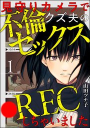 見守りカメラでクズ夫の不倫セックス●RECしちゃいました（分冊版） 【第1話】