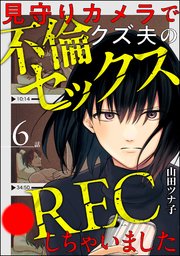 見守りカメラでクズ夫の不倫セックス●RECしちゃいました（分冊版） 【第6話】