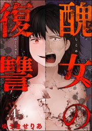 醜女の復讐（分冊版） 【第4話】