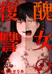 醜女の復讐（分冊版） 【第5話】