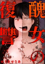 醜女の復讐（分冊版）
