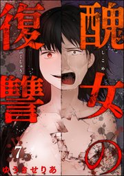醜女の復讐（分冊版） 【第7話】