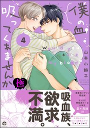 僕の血吸ってくれませんか【極】4 【電子限定かきおろし漫画付】