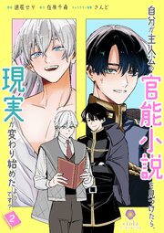 自分が主人公の官能小説を見つけたら、現実が変わり始めたようです？【合本版】