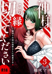 神様この縁切ってくださいー縁切りの神は限界OLに執着するー【R-18版】（3）
