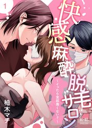 快感麻酔脱毛サロン～イったら全部痛くない？～【R-18版】（1）