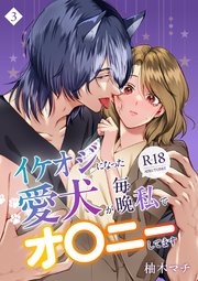 イケオジになった愛犬が 毎晩私でオ〇ニーしてます【R-18版】（3）