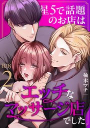 星5で話題のお店はエッチなマッサージ店でした【R-18版】（2）
