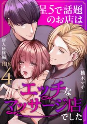 星5で話題のお店はエッチなマッサージ店でした【R-18版】（4） ～新人研修編～