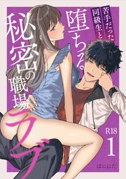 苦手だった同級生と堕ちる秘密の職場ラブ【R-18版】
