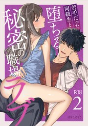 苦手だった同級生と堕ちる秘密の職場ラブ【R-18版】（2）