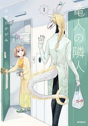 竜人の隣人