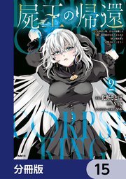 屍王の帰還　～元勇者の俺、自分が組織した厨二秘密結社を止めるために再び異世界に召喚されてしまう～【分冊版】　15