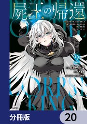 屍王の帰還 ～元勇者の俺、自分が組織した厨二秘密結社を止めるために再び異世界に召喚されてしまう～【分冊版】