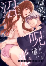 沼おじさんの偏愛は呪いより重い【白抜き修正版】【分冊版】光-3