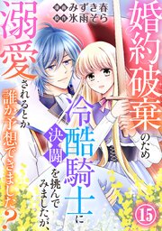 婚約破棄のため冷酷騎士に決闘を挑んでみましたが、溺愛されるとか誰か予想できました？15