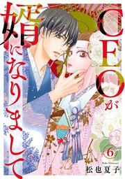 CEOが婿になりまして