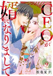 CEOが婿になりまして9