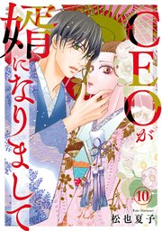 CEOが婿になりまして10
