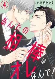 あんたの相棒はオレなんで！4