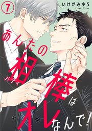 あんたの相棒はオレなんで！