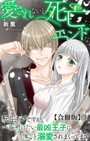 愛されないと死亡エンドな転生モブですが、一番避けたい最凶王子に体ごと溺愛されまくってます【合冊版】