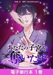 あなたの子宮を奪いたい【電子単行本】