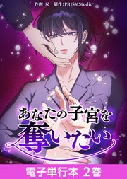 あなたの子宮を奪いたい【電子単行本】2巻