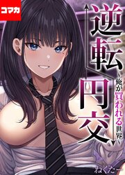 逆転円交-俺が買われる世界-【コマカ】 逆転円交-俺が買われる世界-その14