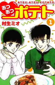 あつあつポテト 1