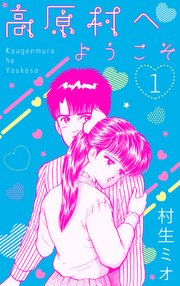 高原村へようこそ 1