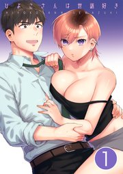 ひよこさんは世話好き【分冊版】 1
