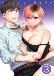 ひよこさんは世話好き【分冊版】 3
