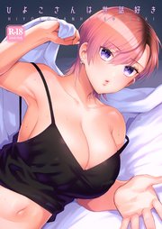 ひよこさんは世話好き【R-18版】 1