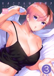 ひよこさんは世話好き【R-18版】【分冊版】 3