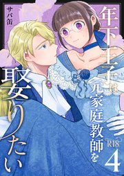 年下王子は元家庭教師を娶りたい【R-18版】（4）