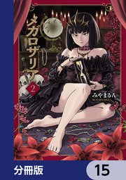 メガロザリア【分冊版】 15